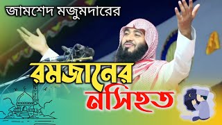 রমজানের  নসিহত । জামশেদ মজুমদার । Jamshed Majumdar | New waz | Life of islam