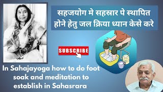 सहजयोग मे सहस्रार पे स्थापित होने हेतु जल क्रिया ध्यान केसे करे foot soak to establish in Sahasrara🪷