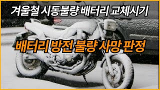 겨울철 시동불량 배터리 방전 불량 사망 판정 / 배터리 교체시기