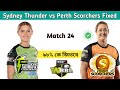 WBBL 2024 Sydney Thunder Women VS Perth Scorchers Women 24th match prediction,WBBL match match today