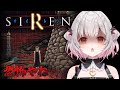 【SIREN】噂のホラゲは超怖い？！SIRENを初めてやってみる！#2【周防パトラ】