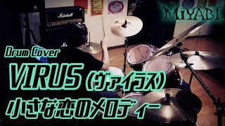 VIRUS(ヴァイラス)「小さな恋のメロディー」叩いてみた（Drum Cover）