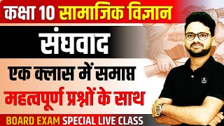 संघवाद Federalism Complete Chapter in One Shot ✅ Class 10th सामाजिक विज्ञान || Sanghvad kaksha 10