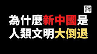 中国为什么可能会崩溃？解读中华秩序几千年来的七个关键特征，1949年的中共党国政权是人类文明史的大倒退！