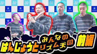 【前編】はんじょうとみんなのリズム天国 Wii【2025/1/2】