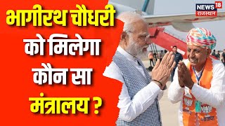 Lok Sabha Cabinet Expansion :भागीरथ चौधरी को कौनसा मंत्रालय मिलेगा ? | PM Narendra Modi | News