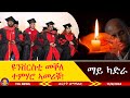 ዩንቨርስቲ መቐለ ተምሃሮ ኣመሪቑ፣ ዝኽረ ማይ ካድራ መግለፂ ማሕበር መናኣሰይ ትግራይ 11/9/2024