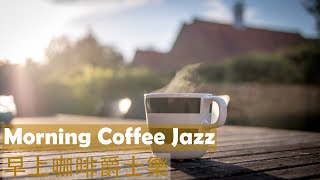 Weekend Morning Jazz Music ☕ 放鬆爵士樂，學習，閱讀 ☕ The Best Coffee Shop Music