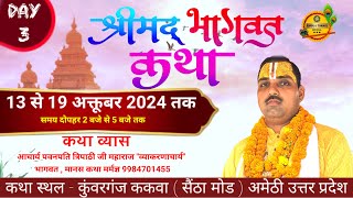 LIVE : Day- 3 श्रीमद्भागवत महापुराण कथा | Dr.Pawanpati Tripathi Ji Maharaj Tikar Mafi ( Amethi U.P.)