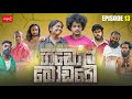 ගඩොල් බෝඩරේ | Gadol Bodare | Episode 13 |  @sapumalproduction