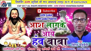 cg panthi geet- Aasha lagke aaye hanw baba-Virendr chaturvedi-New Chhattisgarhi song-HD video 2017