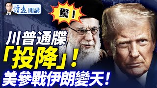 今晚就參戰？川普罕見通牒伊朗「投降」；川普立場陡轉藏以色列驚天B計劃：核武解決伊朗 |靖遠開講 唐靖遠 | 2025.06.17 #黑膏滋