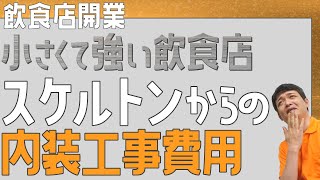 小さくて強い飲食店 スケルトンからの内装工事費用【飲食店開業・経営】大阪から飲食店開業に役立つ情報を発信