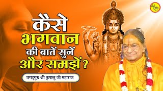 कैसे भगवान की बातें सुनें और समझें? #kripalujikepravachan #jagadgurushrikripalujimaharaj #kripalu