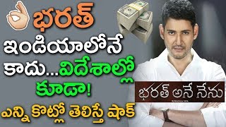 Bharat Ane Nenu Overseas Collections | Mahesh Babu Creates Overseas record | Tollywood Nagar