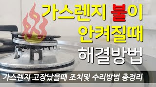 가스렌지 불이 안켜질때 간단해결 가스렌지 고장났을때 조치및 수리방법 총정리