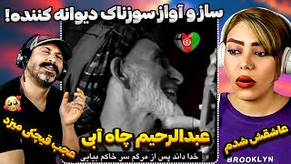 ری اکشن دختر و پسر ایرانی به آهنگ ناله ها از عبدالرحیم چاه آبی