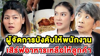 ผู้จัดการบังคับให้พนักงานเสิร์ฟอาหารเหลือให้ลูกค้า(ละครสั้น) หนังสั้นดีๆ BSC