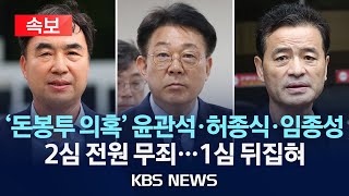 [속보] 돈봉투 수수 의혹 민주당 전현직 의원들 2심 전원 무죄…1심 뒤집혀/2025년 12월 18일(목)/KBS