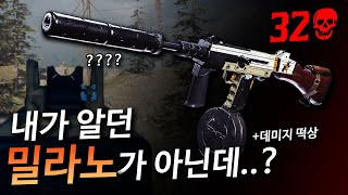 장거리에서 AR 이겨먹는 괴랄한 무기가 된 SMG 밀라노... 솔로 32킬 - 콜오브듀티 워존 (밀라노 821)