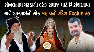 સોનલ બીજ નિમીતે મઢડા ધામમાં દેશ વિદેશથી માનવ મહેરામણ ઉમટ્યું  | Sonal Bij Madhada