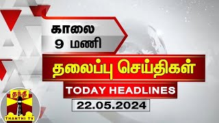 இன்றைய தலைப்பு செய்திகள் (22-05-2024) | 9AM Headlines | Thanthi TV | Today Headlines