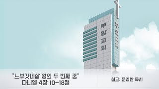 [24년 9월 22일] 느부갓네살 왕의 두 번째 꿈