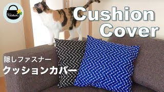 隠しファスナー付きクッションカバーの作り方【How to make a cushion cover 】座布団カバーの作り方