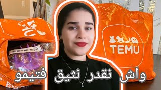 تجربتي مع تيمو 🔥واش كاينة المصداقية ولا لا Temu haul