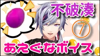 【その⑦】センシティブな声を出してしまう不破湊集7