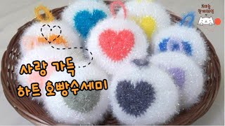 [with해연*crochet] 좀 더 쉽게 뜨는 코바늘 하트수세미