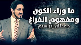 ما وراء الكون ومفهوم الفراغ - الدكتور عدنان إبراهيم