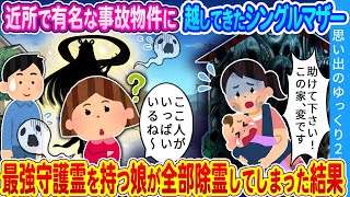 【馴れ初め】近所の事故物件に越してきたシングルマザー。最強守護霊を持つ娘が全部除霊してしまった結果