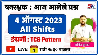 आज आलेले प्रश्न || ४ ऑगस्ट  २०२३ || वनरक्षक || इंग्रजी || TCS Pattern ||