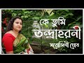 Ke tumi tandraharani |কে তুমি তন্দ্রাহরনী ||Sarojini Ghosh|Modern bengali song