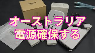 【オーストラリア電源】小さいので十分でした oタイプ 海外用変換プラグ