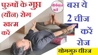 Impotency Treatment पुरुष जनित रोग में 2 योगासन 1 प्राणायाम। वीर्यवान बने Yog for Man Guru Dheeraj