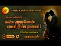 கண் மூடினேன் மெய் தீண்டினாய் | Nirosha Karthick | tamil audio novels | tamil novels audiobooks