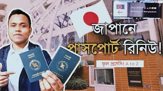 জাপানে বাংলাদেশি পাসপোর্ট রিনিউ করার ধাপসমূহ || How to Renew a Bangladeshi Passport in Japan: A-Z||