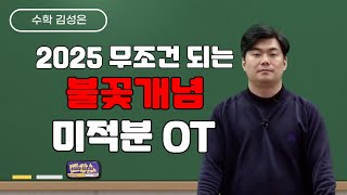 [메가스터디] 수학 김성은쌤 - 2025 무조건 되는 불꽃개념 미적분 OT