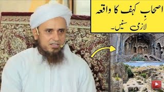 Real Story of Ashab e Kahf in Quran |The Story Of Seven Sleepers | اصحاب کہف | Mufti Tariq Masood