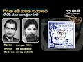 ජීවන මේ ගමන සංසාරේ - Jeevana Me Gamana Sansare - A.M. Raja & Jamuna Rani - Movie : SADA SULAN (1955)