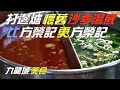 遊食團 (大眾食堂 ) #15 ~ 九龍城美食 ~ 打邊爐懷舊沙嗲湯底 ~ 比方榮記更方榮記 ！ ？ ~ 九龍城街市 ~ 馬仔粉麵