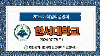 2025학년도 인천광역시교육청  주관 한서대 입학설명회