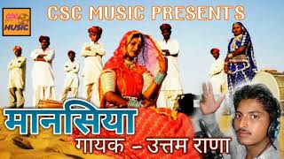 Rajasthani lokgeet || Mansiya || मानसिया || उत्तम राणा
