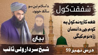 د اسلام 360 خویونہ|| شفقت کول || شیخ سردار ولی ثاقب نور اللہ مرقدہ