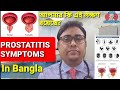 prostatitis symptoms | Chronic prostatitis and chronic pelvic pain syndrome | প্রোস্টাটাইটিসের লক্ষণ