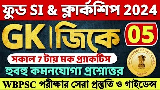 Clerkship & Food SI GK Mock Set 05 | WBPSC ক্লার্কশিপ & ফুড SI 2024 জিকে Question | GK Mock Practice