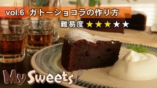 ガトーショコラの作り方【マイスイーツ・動画で見るお菓子作り】