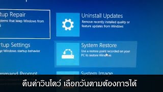 การคืนค่าวินโดว์10 คืนค่าวินโดว์ไปวันก่อนหน้า